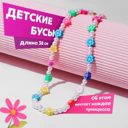 Бусы детские «Выбражулька. Бусинки и цветочки», 38 см с удлинителем, цветные