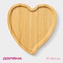 Блюдо для подачи Доляна Striata heart, 19×18.5×1.4 см, бамбук