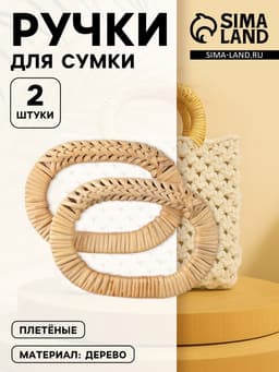 Ручки для сумок деревянные, плетёные, d=9.8×5.9 / 13.5×9.5 см, 2 шт., бежевые