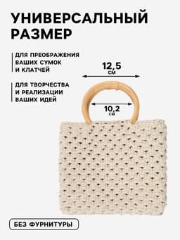 Ручки для сумки деревянные, плетёные, d=10.2 / 12.5 см, 2 шт., бежевые