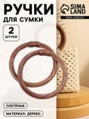 Ручки для сумки деревянные, плетёные, d=10.2 / 12.5 см, 2 шт., коричневые