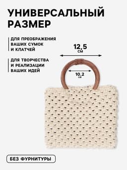 Ручки для сумки деревянные, плетёные, d=10.2 / 12.5 см, 2 шт., коричневые