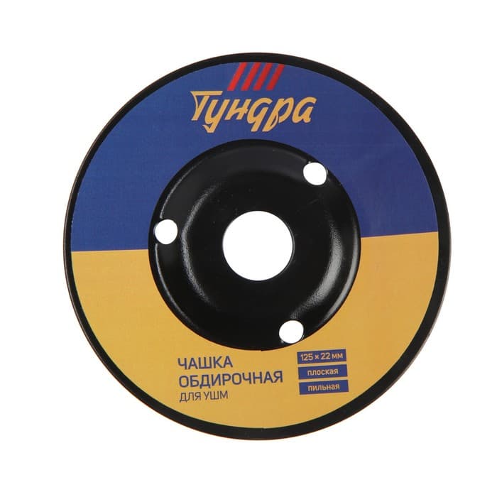 Чашка обдирочная для УШМ ТУНДРА, по дереву, плоская, пильная, 125×22 мм