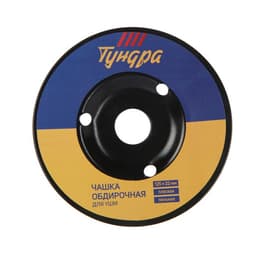 Чашка обдирочная для УШМ ТУНДРА, по дереву, плоская, пильная, 125×22 мм