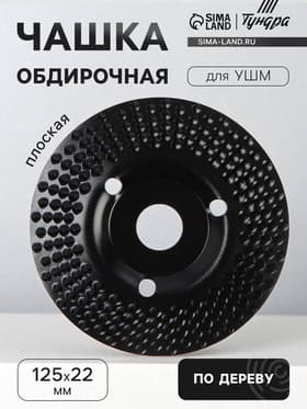 Чашка обдирочная для УШМ ТУНДРА, по дереву, плоская, пильная, 125×22 мм