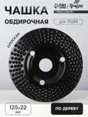 Чашка обдирочная для УШМ ТУНДРА, по дереву, плоская, пильная, 125×22 мм