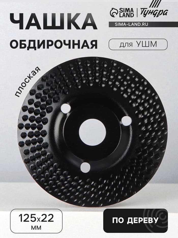 Чашка обдирочная для УШМ ТУНДРА, по дереву, плоская, пильная, 125×22 мм