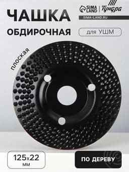 Чашка обдирочная для УШМ ТУНДРА, по дереву, плоская, пильная, 125×22 мм