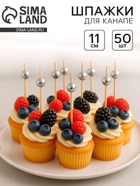 Шпажка для канапе «Бусина», набор 50 шт.