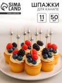 Шпажка для канапе «Бусина», набор 50 шт.