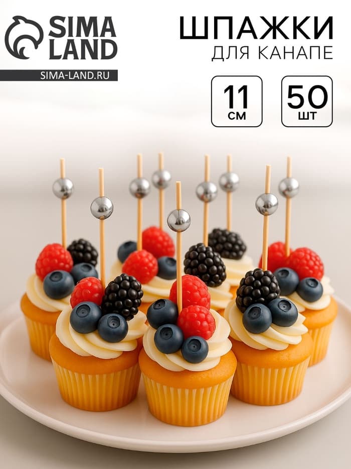 Шпажка для канапе «Бусина», набор 50 шт.