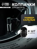 Колпачок на вентиль TORSO, черный, металл набор 4 шт.