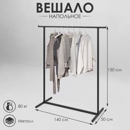 Вешало–рейл П-образное напольное с выносом 140×50×150 см, чёрное
