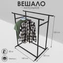 Вешало–рейл П-образное напольное двурядное 140×85×150 см, чёрное