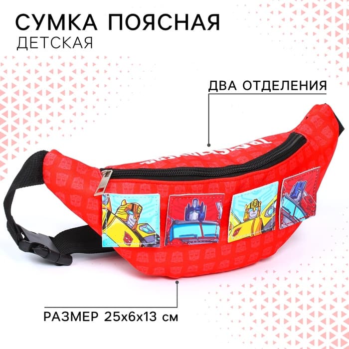 Сумка поясная детская для мальчика, 25×6×13 см, Трансформеры