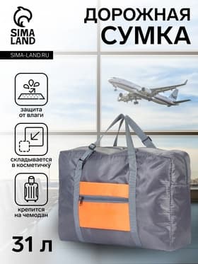 Сумка дорожная на молнии, складная в косметичку, наружный карман, держатель для чемодана, серая, оранжевая