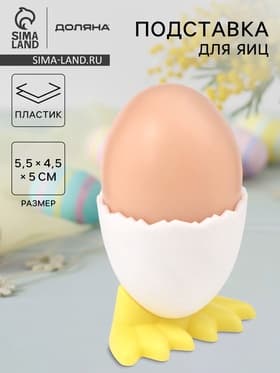 Подставка под яйцо всмятку «Утиные истории», пластик, 5.5×4.5×4.5 см