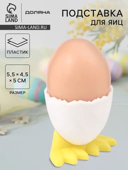Подставка под яйцо всмятку «Утиные истории», пластик, 5.5×4.5×4.5 см