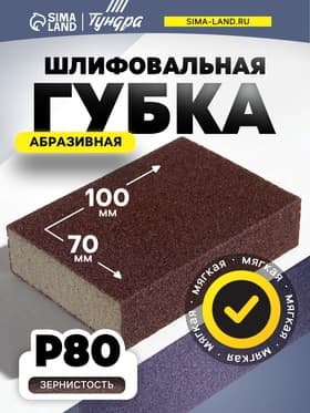 Губка абразивная шлифовальная ТУНДРА, мягкая, 100×70×25 мм, P80