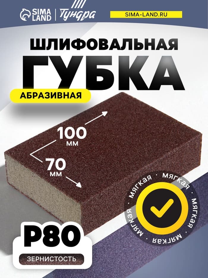 Губка абразивная шлифовальная ТУНДРА, мягкая, 100×70×25 мм, P80