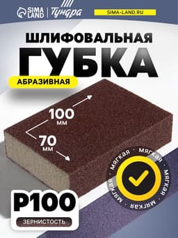 Губка абразивная шлифовальная ТУНДРА, мягкая, 100×70×25 мм, P100