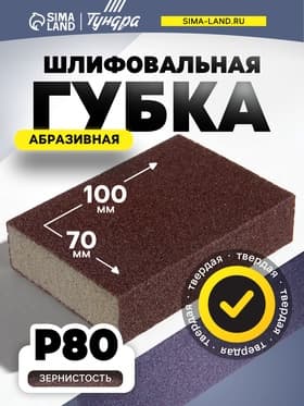 Губка абразивная шлифовальная ТУНДРА, твердая, 100×70×25 мм, P80