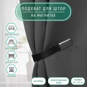 Подхват для штор из кожзаменителя, 35×2.5 см, чёрный