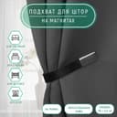 Подхват для штор из кожзаменителя, 35×2.5 см, чёрный