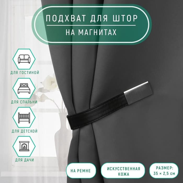 Подхват для штор из кожзаменителя, 35×2.5 см, чёрный