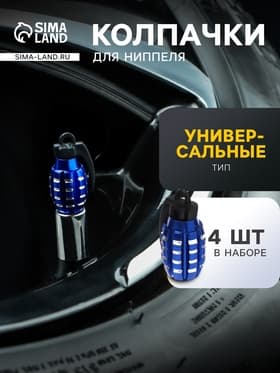 Колпачок на вентиль TORSO, граната, синий, набор 4 шт.