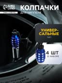 Колпачок на вентиль TORSO, граната, синий, набор 4 шт.