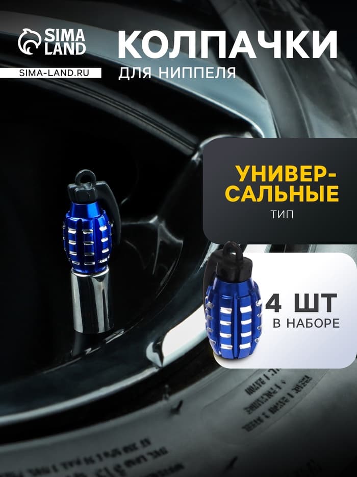Колпачок на вентиль TORSO, граната, синий, набор 4 шт.