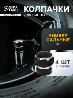 Колпачок на вентиль шины TORSO, черный, набор 4 шт.
