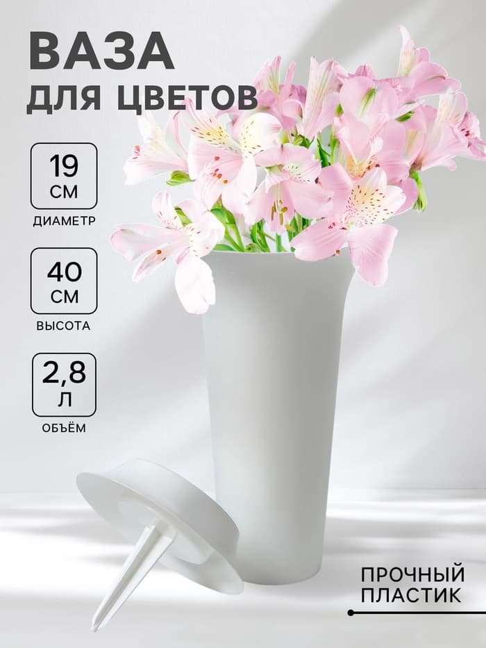 Ваза для цветов, 2.8 л, d=19 см, h=40 см, пластиковая, белая