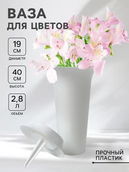 Ваза для цветов, 2.8 л, d=19 см, h=40 см, пластиковая, белая