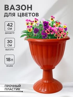 Вазон для цветов «Жасмин», 18 л, d=42 см, h=30 см, коричневый