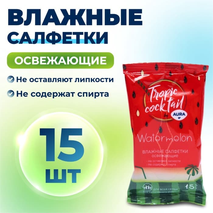 Влажные салфетки Aura Tropic Cocktail, освежающие, МИКС, 15 шт.