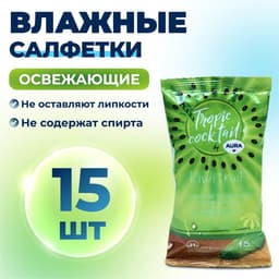 Влажные салфетки Aura Tropic Cocktail, освежающие, МИКС, 15 шт.