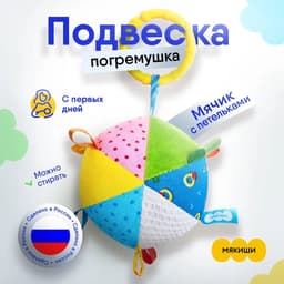 Мячик развивающий с петельками