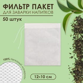 Набор фильтр - пакетов для заваривания чая с завязками «Эконом», для чайника, 50 шт.,12×10 см