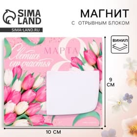 Магнит с блоком для записей «Светись от счастья. 8 Марта», 10×9 см