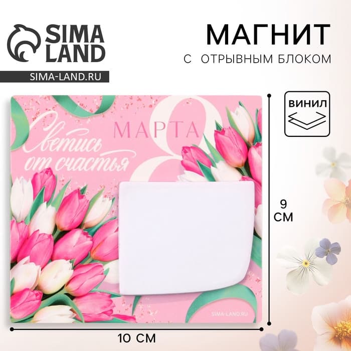 Магнит с блоком для записей «Светись от счастья. 8 Марта», 10×9 см