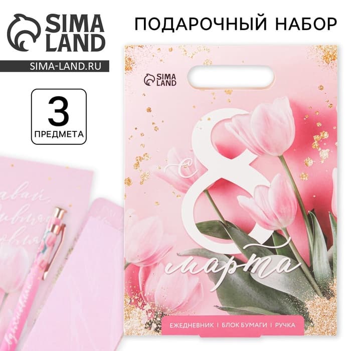 Подарочный набор, ежедневник, блок бумаги и ручка «С 8 Марта»