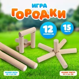 Городки, дерево, 12 элементов, 15 фигур, в коробке
