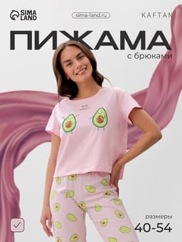 Пижама женская (футболка, брюки) KAFTAN Avocado, размер 40-42, розовая
