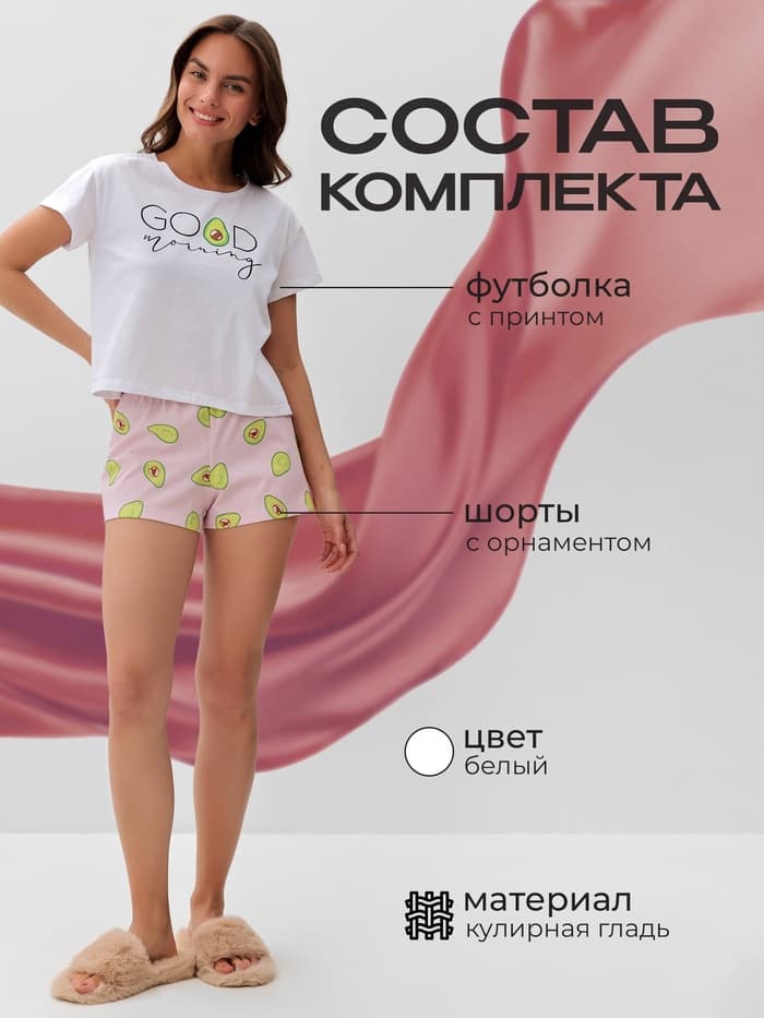 Пижама женская (футболка, шорты) KAFTAN Avocado, размер 44-46, белая