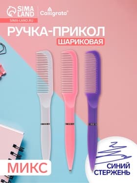 Ручка-прикол Calligrata «Расчёска», поворотная, синий стержень, шариковая, МИКС