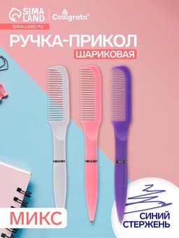 Ручка-прикол Calligrata «Расчёска», поворотная, синий стержень, шариковая, МИКС