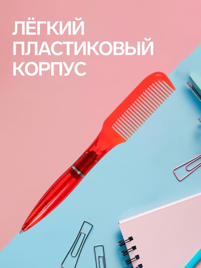 Ручка-прикол Calligrata «Расчёска», поворотная, синий стержень, шариковая, МИКС