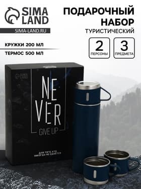 Подарочный набор туристический Never give up, термос 500 мл, кружка 3 шт.